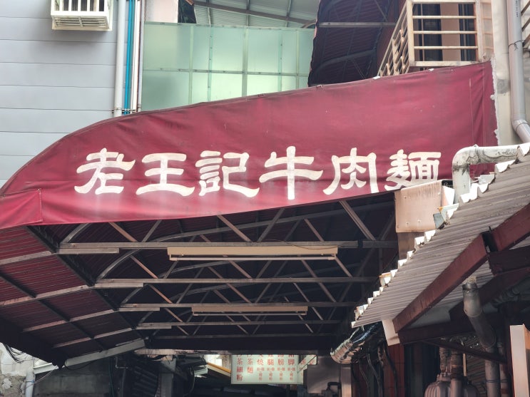  대만 여행 타이베이 시먼딩 맛집 현지인 추천 라오왕지 족발면 우육면