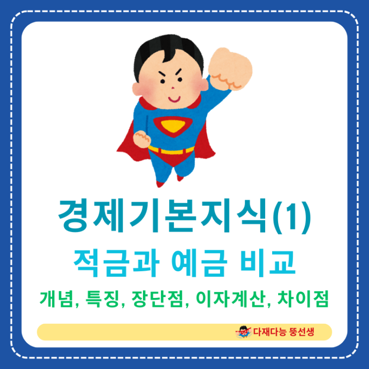  적금과 예금의 기본개념, 특징과 장점, 이자계산법, 차이점, 상품선택 정리
