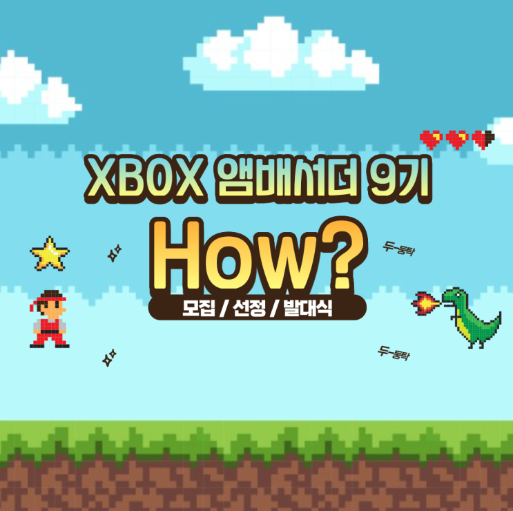  Xbox 대학생 앰배서더 9기 지원(자기소개서) & 선발 & 발대식 모두 담아봤다!
