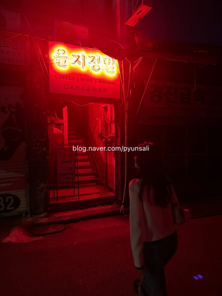 힙지로 루프탑 바 59계단,카페 을지정밀