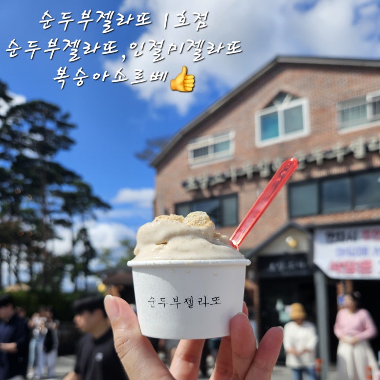  순두부젤라또 1호점순두부젤라또인절미젤라또복숭아소르베안먹으면 서운해