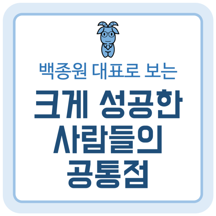 백종원 대표로 보는 크게 성공한 사람들의 공통점 백종원 대표로 보는 크게 성공한 사람들의 공통점
