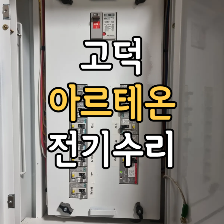  [고덕아르테온] 강동구 고덕동 전기작업 단선수리 전기수리