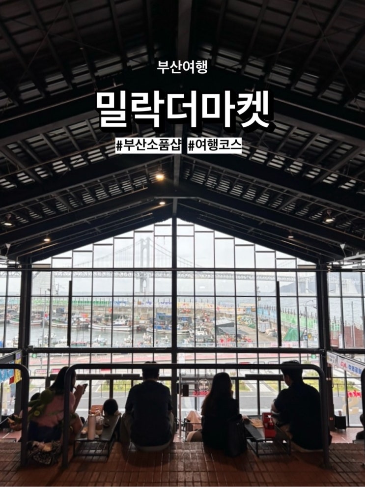  부산 비오는날 여행 ‘밀락더마켓’ 에서 구경하고 밤에 신나게 놀기(feat.헌팅)