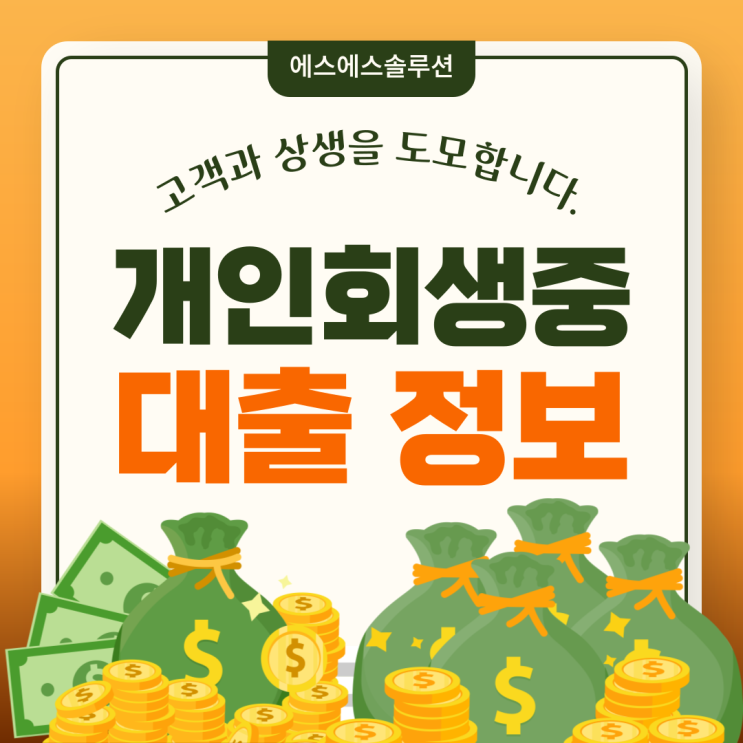  개인회생 중 대출에 관한 정보와 승인사례