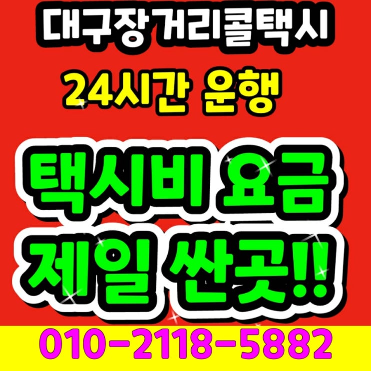  [대구장거리콜택시] 대구에서 포항까지 택시비 대구공항에서 포항공항 택시요금 상주 예천 구미 김천 문경 점촌 영주 봉화 영덕 영양 울진 후포 의성 거창 가조 경주 택시요금