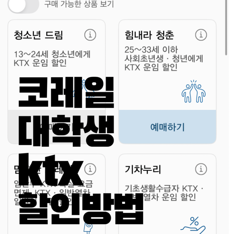 코레일 여행 대학생 ktx 할인 방법 (정기권, N카드, 청소년드림, 힘내라청춘)사용법