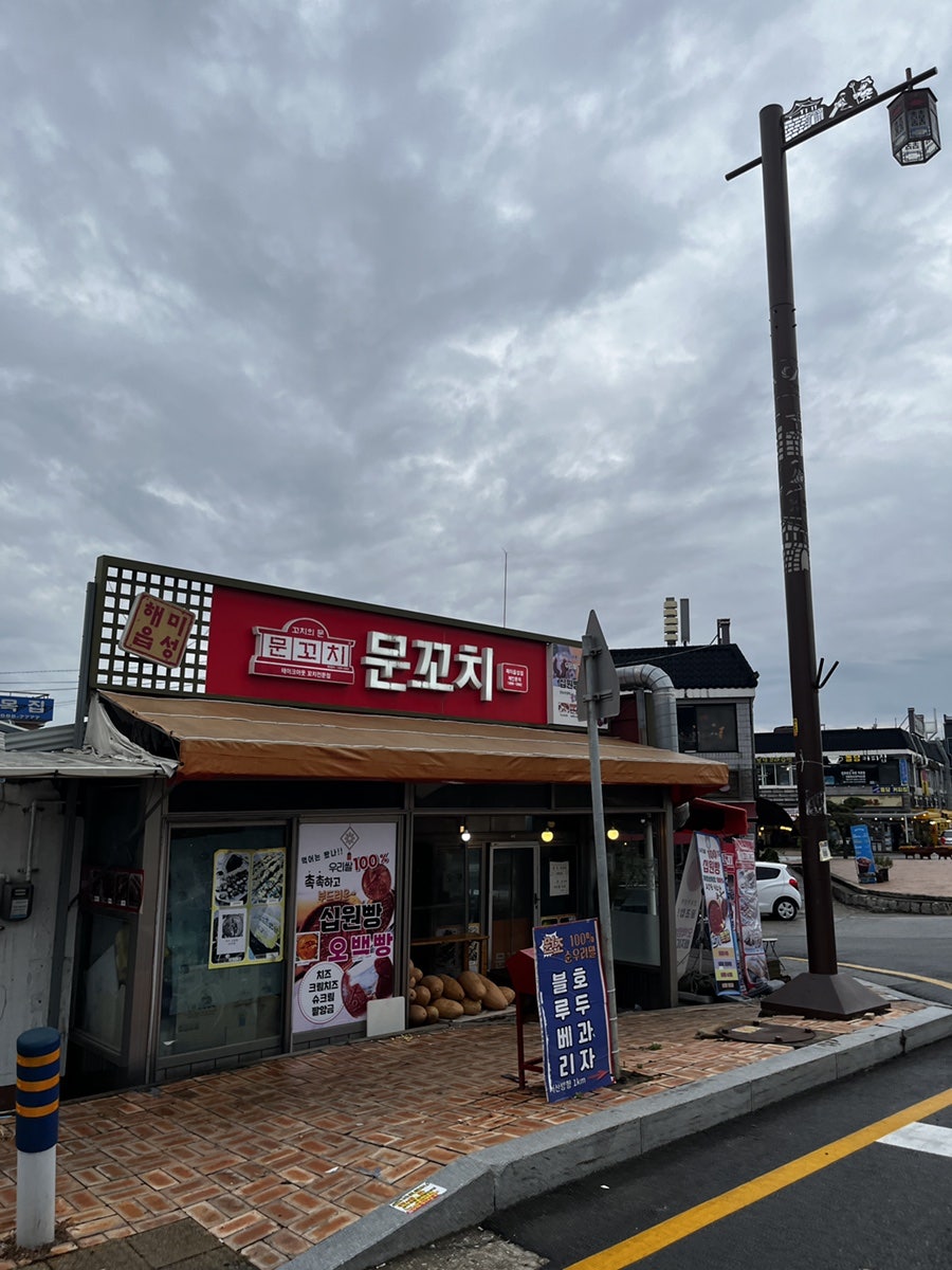 문꼬치 해미읍성점 사진