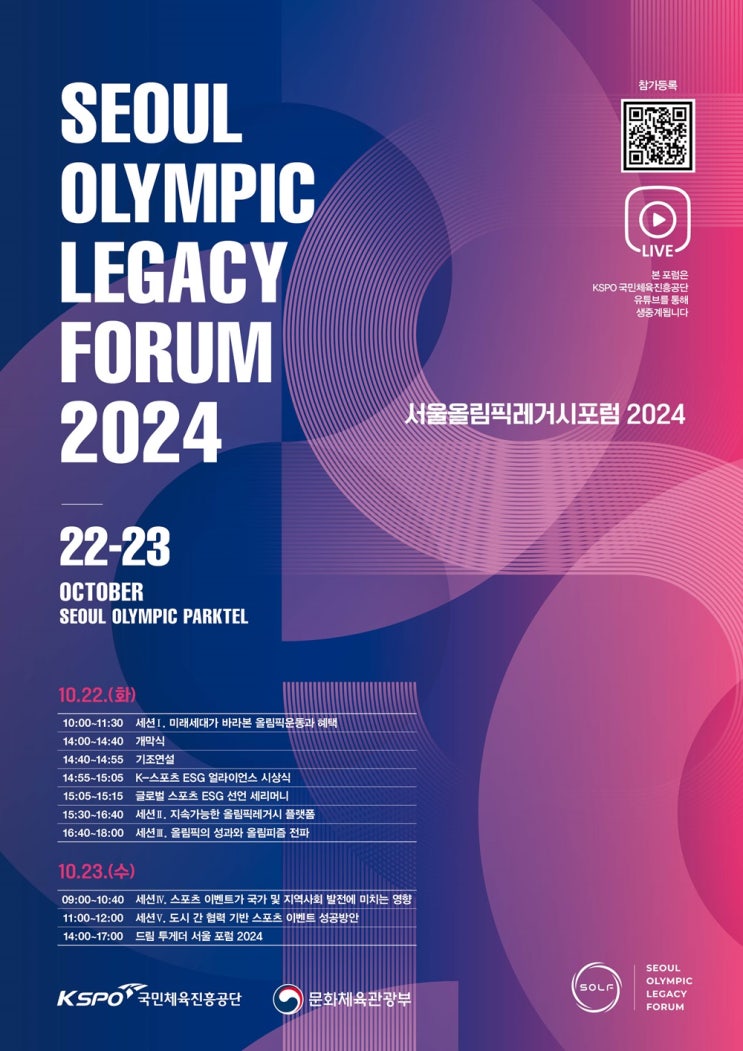 국민체육진흥공단, ‘<b>서울올림픽 레거시 포럼</b> 2024’ 개최