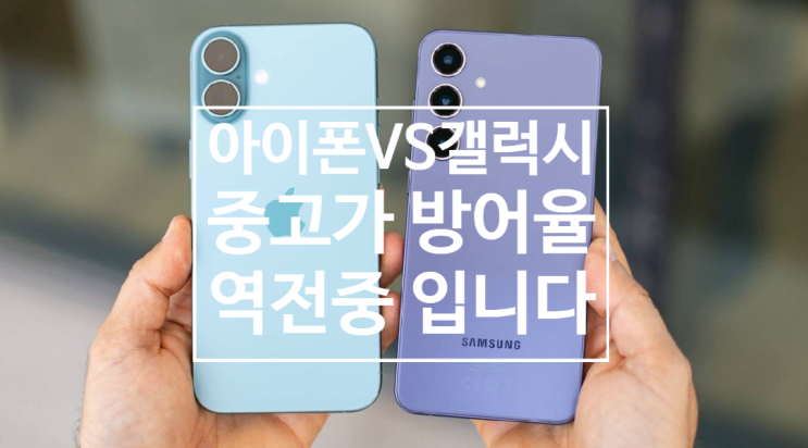 애플 아이폰과 삼성 갤럭시 출시후 가격 방어율 추세가 역전되고 있습니다 애플 아이폰과 삼성 갤럭시 출시후 가격 방어율 추세가 역전되고 있습니다