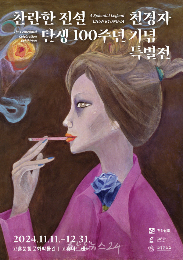  고흥아트센터, ‘찬란한 전설 천경자’ 주제로 세계적인 화가 고(故) 천경자 화백 탄생 100주년 특별 전시회 준비 박차
