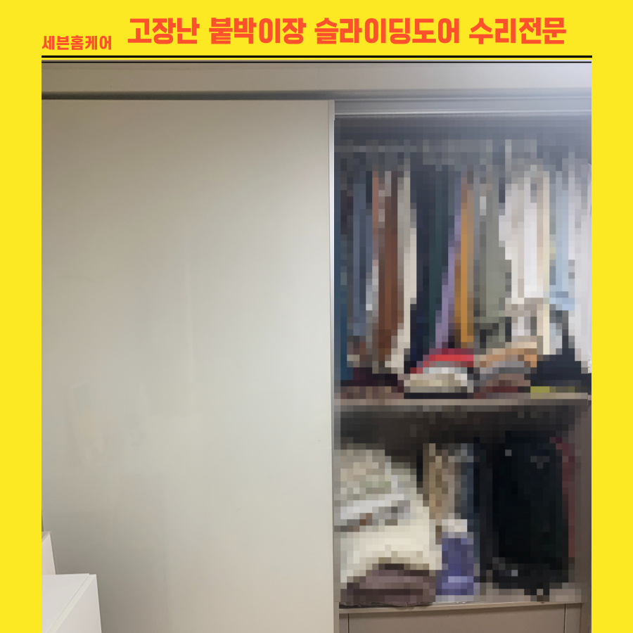 마포구 고장난 붙박이장슬라이딩 도어 수리 가능한 업체
