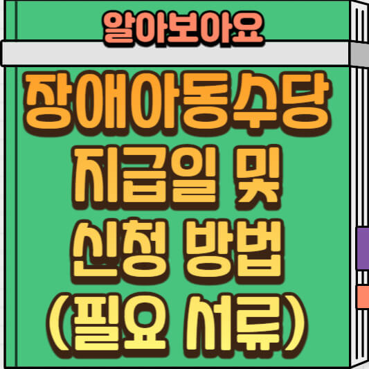  장애아동수당 지급일부터 신청 방법, 신청 대상 완벽 정리