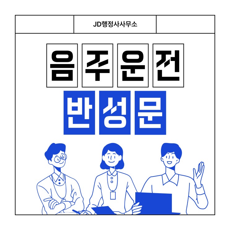  대전 음주운전 구제, 음주운전 반성문 작성법과 예시 (대전 음주운전 행정사)