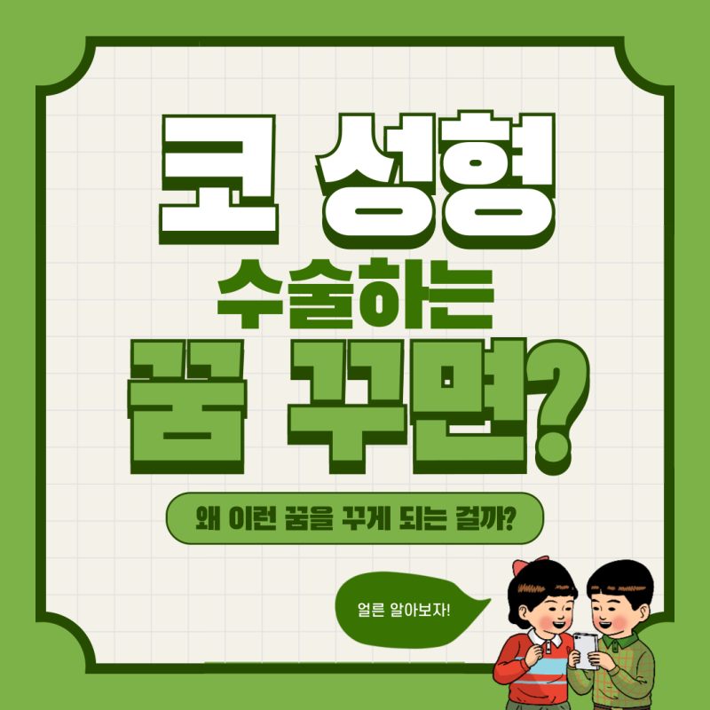 코 성형 수술하는 꿈