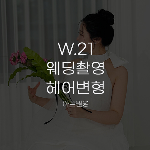  [W.21 헤어변형③] 아트원영 스튜디오 웨딩촬영 후기 + 신랑 헤어변형
