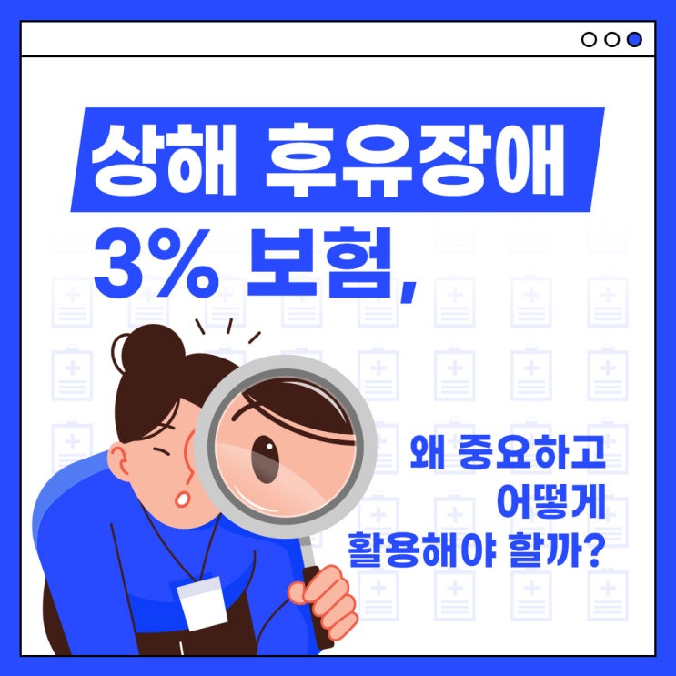  《상해 후유장해 3% 보험》 왜 중요하고 어떻게 활용해야 할까?