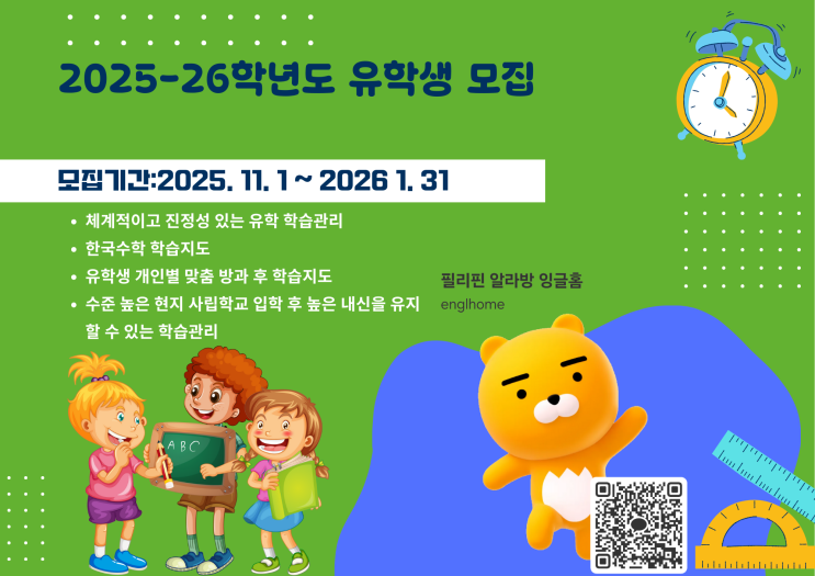  2025-26 학년도 잉글홈 유학생 모집을 공지합니다~