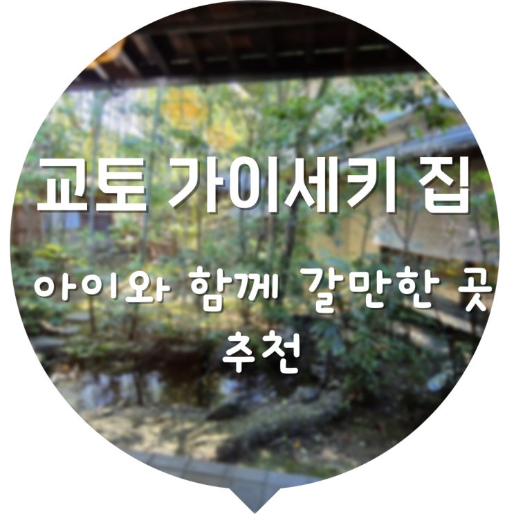  교토 가이세키 타케시게로 세돌 아이와 함께 식사 하기 좋은 곳으로 추천