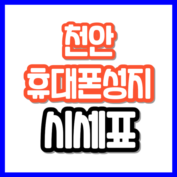  천안 휴대폰 성지 시세표 매장 이용법