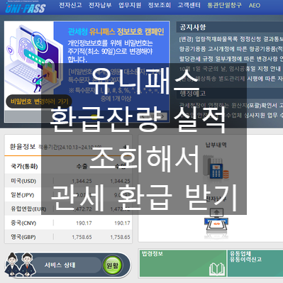  유니패스 환급잔량 실적 조회해서 관세 환급 받기 (수출자 환급 제조자 환급)
