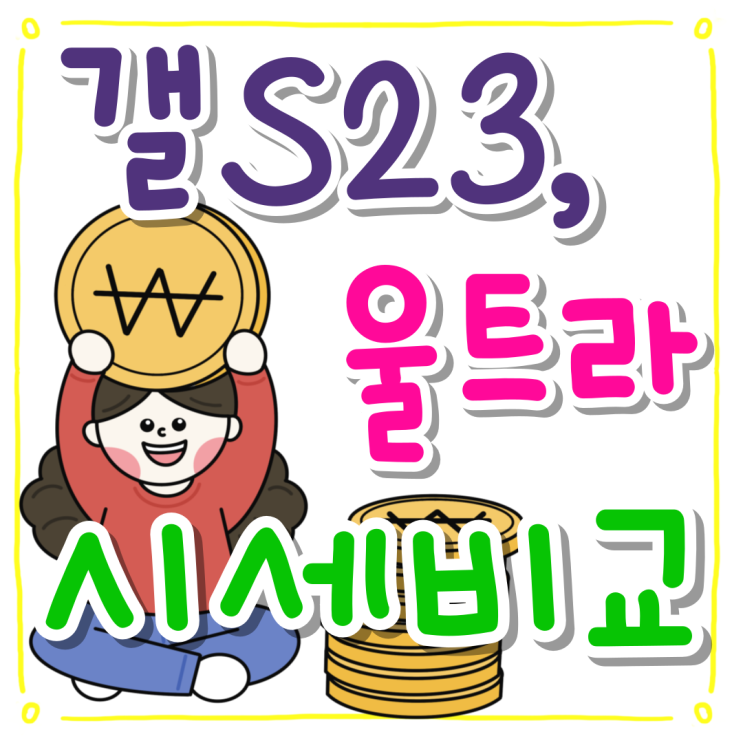 삼성 갤럭시 S23 울트라 S24 울트라 시세 비교 삼성 갤럭시 S23 울트라 S24 울트라 시세 비교