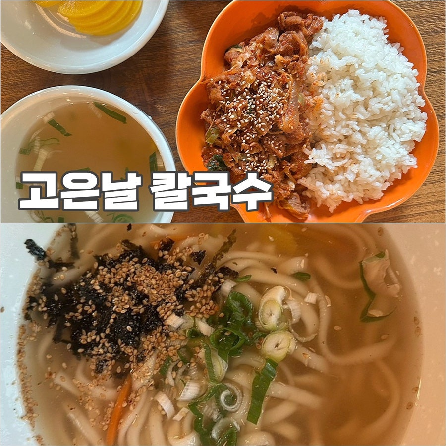 고은날칼국수 사진 1