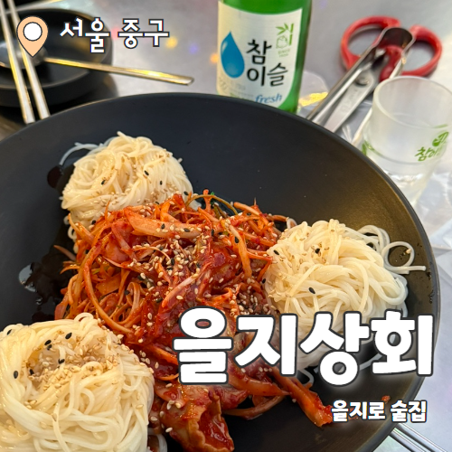 을지상회 : 옥상에서 야장 가능한 을지로 술집 내돈내산 후기