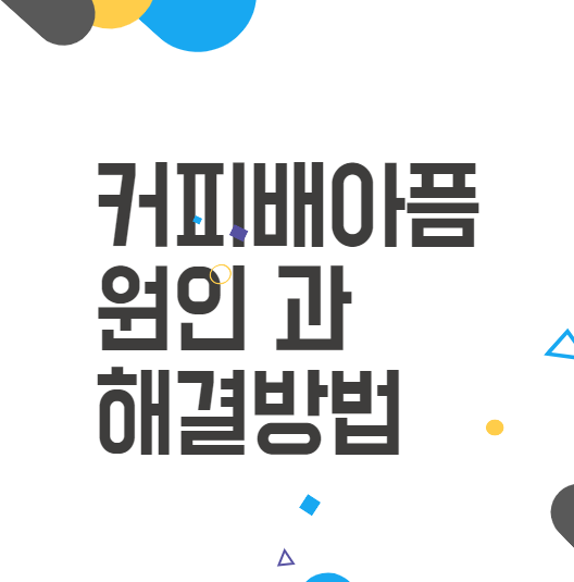 커피배아픔, 왜 그럴까? 카페인과 클로로겐산의 진실 커피배아픔, 왜 그럴까? 카페인과 클로로겐산의 진실