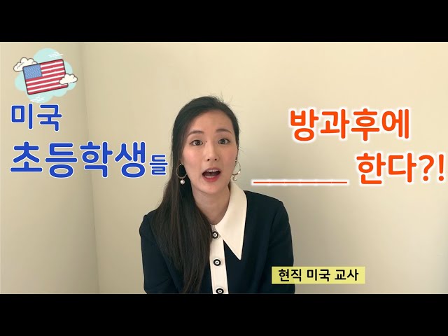  [유튜브 리뷰] 미국 중학생의 동아리 & 방과후 활동 / 허걱! 이런 활동도? | 나줌마쌤NajummaT
