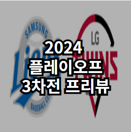2024 플레이오프 (삼성 라이온즈 vs LG 트윈스) 3차전 프리뷰