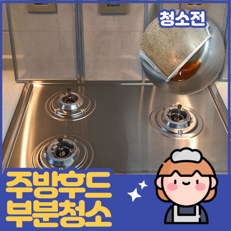  검단신도시 아파트 후드기름때 주방청소 스팀으로 반짝반짝!