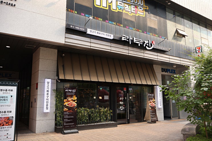  다산역 맛있는 양고기, 라무진 다산역점 다녀왔어요