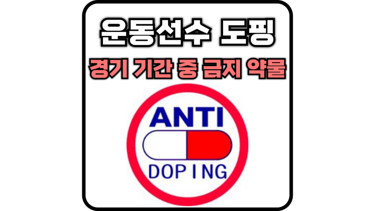  운동선수 경기 기간 중 금지 약물, 도핑 (S6, S7, S8, S9, P1, 감기약, 스키, 수영, 카나비노이드)