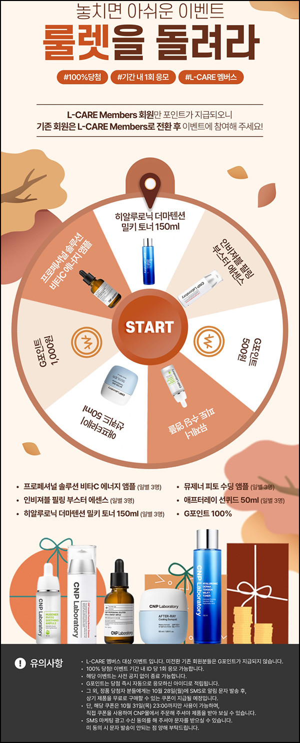 LG생활건강 CNP몰 룰렛이벤트(적립금 및 본품)즉당~10.25 LG생활건강 CNP몰 룰렛이벤트(적립금 및 본품)즉당~10.25
