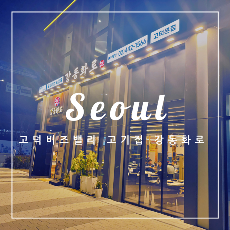  ️ 서울 외식 | 고덕비즈밸리 화로구이 고덕동 맛집 강동화로