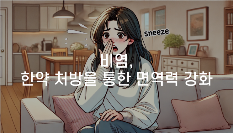 관악구비염한의원 비염 한방 치료 한의원 교통사고 비대면 진료 토요일 진료
