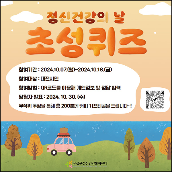 유성구 정신건강 퀴즈 이벤트(커피쿠폰 200명)추첨~10.18 유성구 정신건강 퀴즈 이벤트(커피쿠폰 200명)추첨~10.18