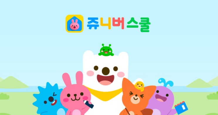  주니버스쿨 쥬니버스쿨 무료 유아학습어플 추천