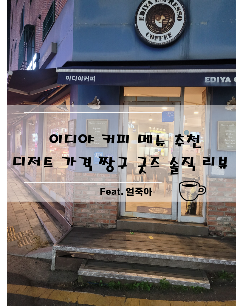 이디야커피 시흥거모동점 사진 1