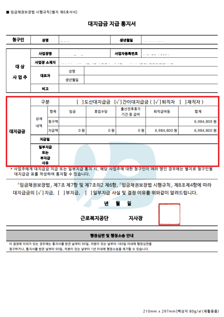  퇴직금 임금체불 대지급금으로 700만 원 받아낸 핵심