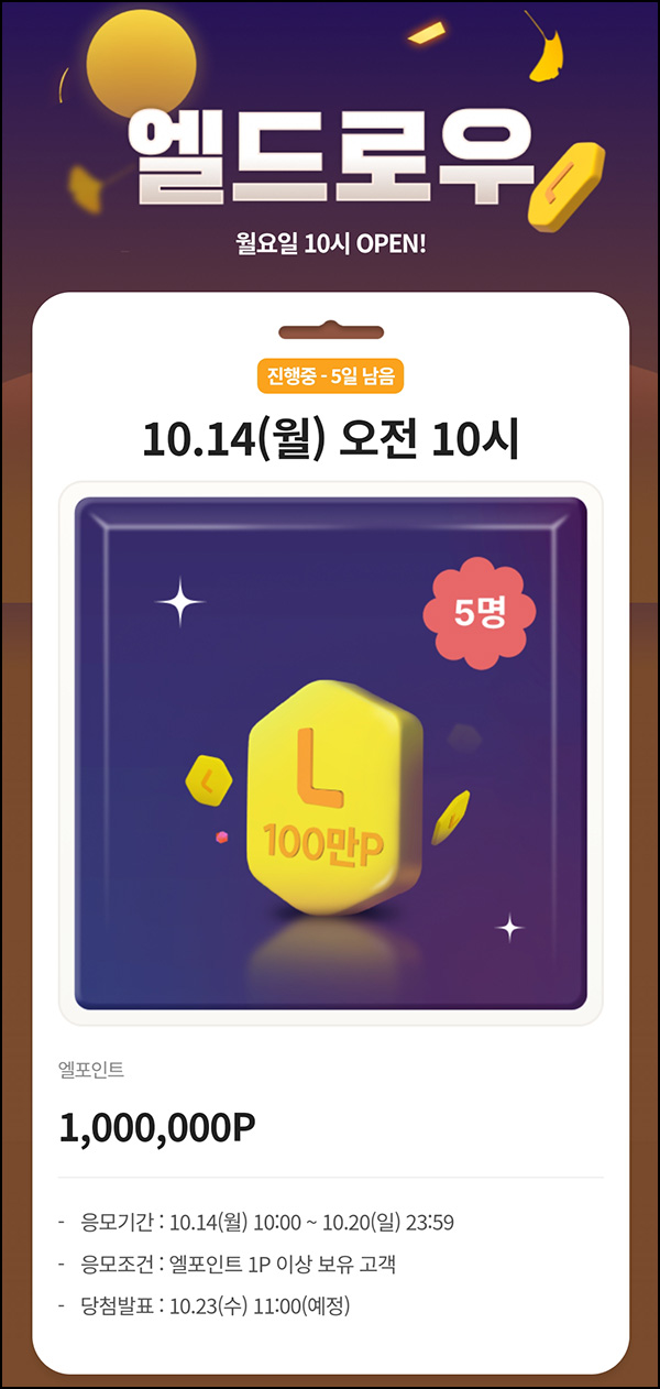 L포인트 엘드로우 응모(L포인트 1백만p)추첨~10.20 L포인트 엘드로우 응모(L포인트 1백만p)추첨~10.20