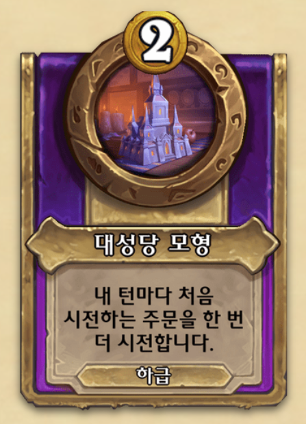  [하스스톤 전장] 대성당 모형 (+ 시간 조작)
