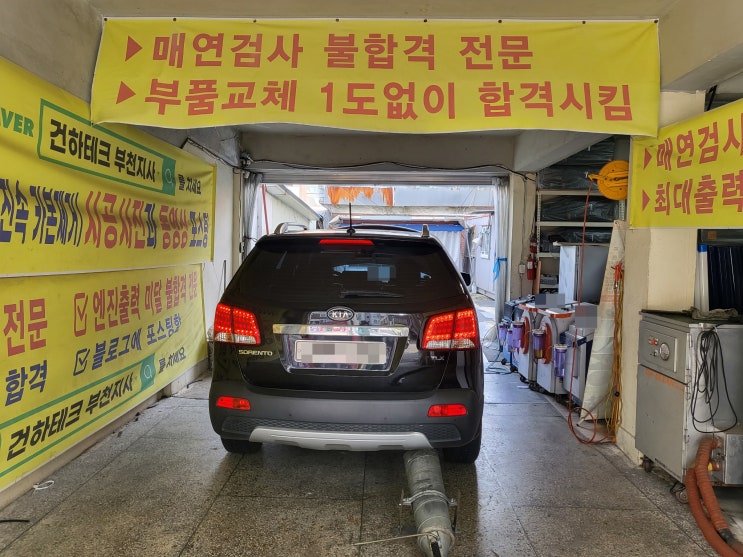  자동차검사불합격 매연불합격 - 부품교체 없이 재검사 합격 500대 이상 포스팅