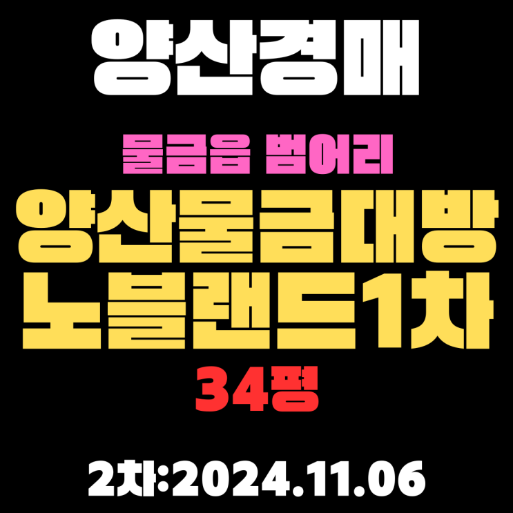  양산경매 물건 물금읍 범어리 양산물금대방노블랜드1차 34평 아파트 2차 진행 중