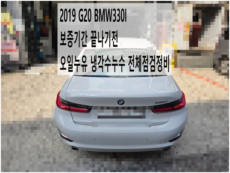  2019 G20 BMW330I 보증기간 끝나기전 오일누유 냉각수누수 전체점검정비 , 부천벤츠BMW수입차정비전문점 부영수퍼카