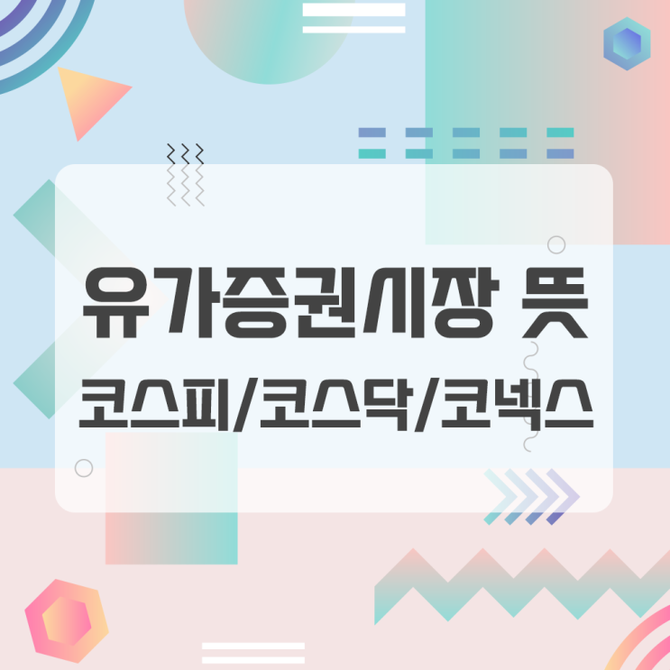  주식 발행과 유통, 유가증권시장 코스피, 코스닥, 코넥스