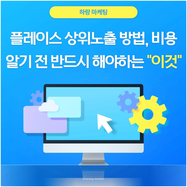  플레이스 상위 노출 방법, 비용 알기 전 반드시 해야 하는 이것