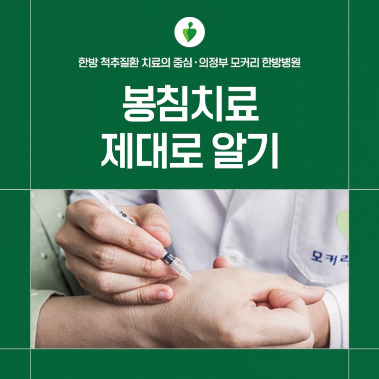  척추관절질환 봉침의 염증제거 효과 알아보기 | 의정부 모커리한방병원