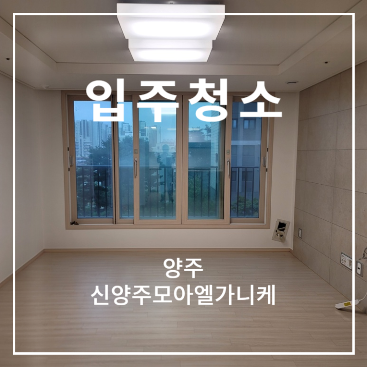  백석읍 신양주모아엘가니케 양주 아파트 오피스텔 이사 입주청소